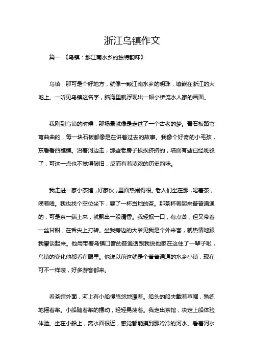 浙江乌镇作文