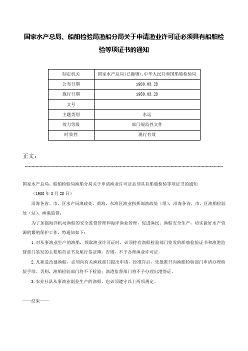 国家水产总局、船舶检验局渔船分局关于申请渔业许可证必须具有船舶检验等项证书的通知-