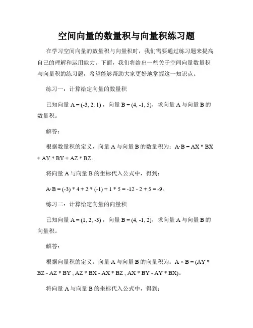 空间向量的数量积与向量积练习题