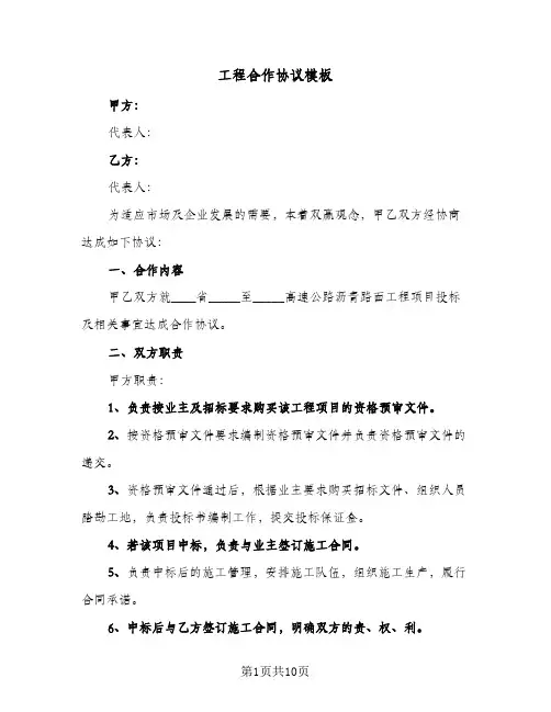 工程合作协议模板(五篇)