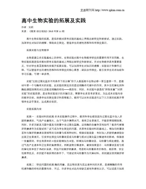 高中生物实验的拓展及实践