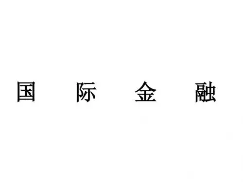 国际金融课件1