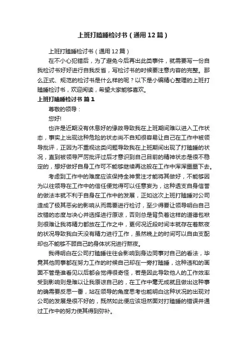 上班打瞌睡检讨书（通用12篇）