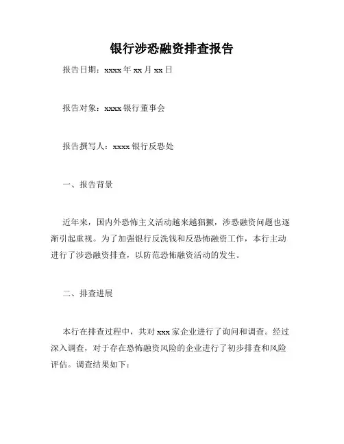 银行涉恐融资排查报告