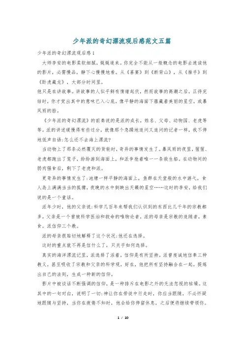 少年派的奇幻漂流观后感范文五篇