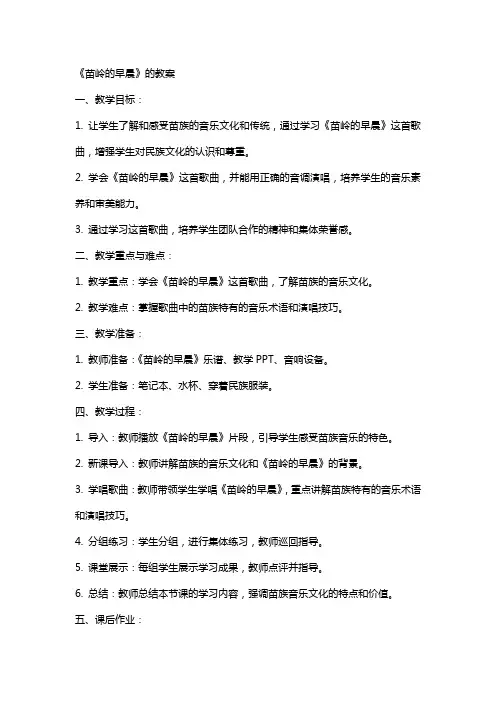 《苗岭的早晨》的教案