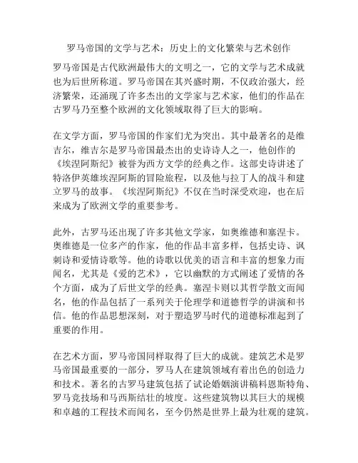 罗马帝国的文学与艺术：历史上的文化繁荣与艺术创作