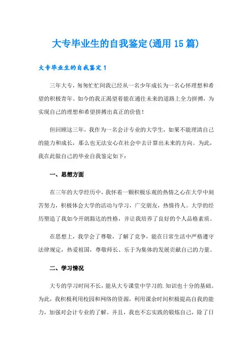 大专毕业生的自我鉴定(通用15篇)