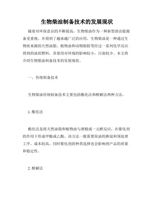 生物柴油制备技术的发展现状