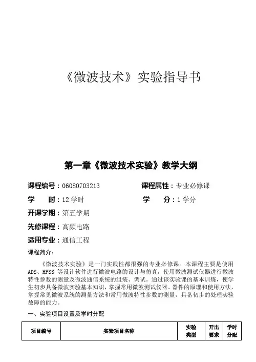 微波技术实验自编讲义