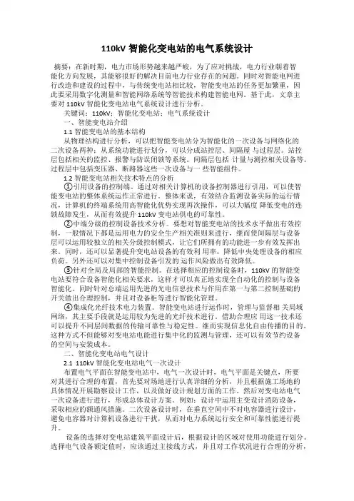 110kV智能化变电站的电气系统设计
