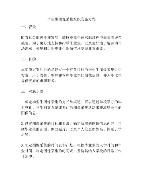 毕业生图像采集组织实施方案