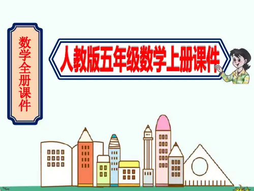 (人教版)数学五年级上册全册课件【审定版】
