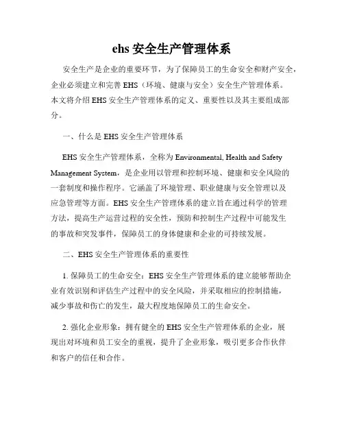 ehs安全生产管理体系