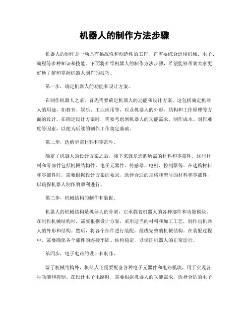 机器人的制作方法步骤