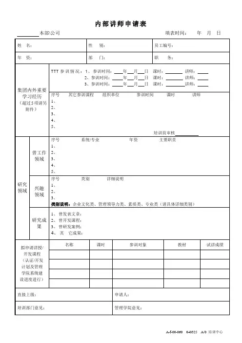 内部讲师申请表