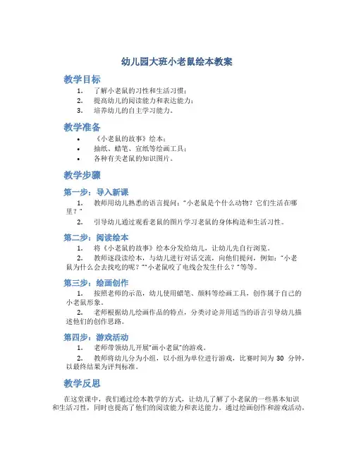 幼儿园大班小老鼠绘本教案