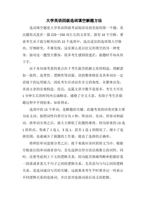大学英语四级选词填空解题方法