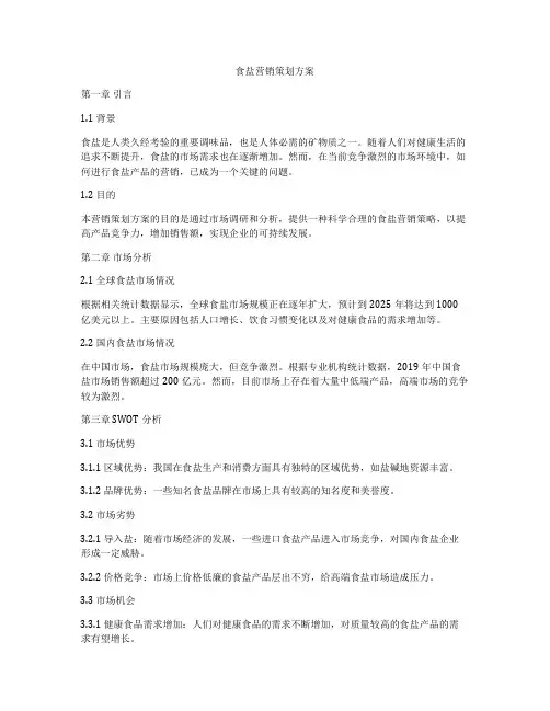 食盐营销策划方案