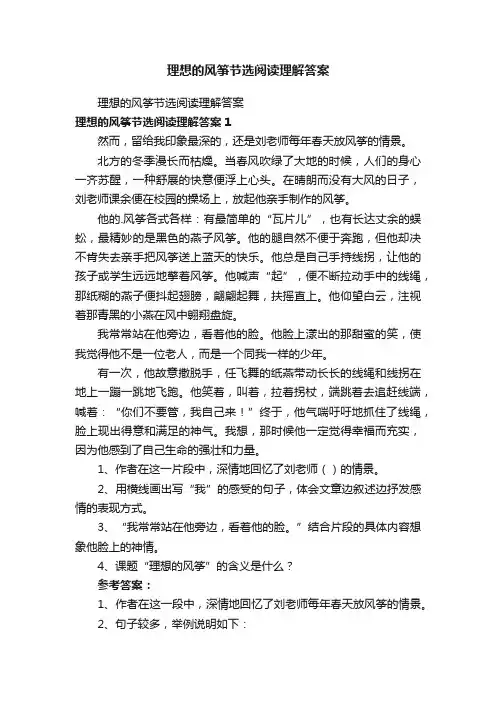 理想的风筝节选阅读理解答案