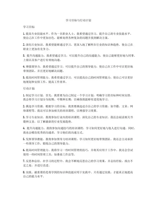 学习目标与行动计划