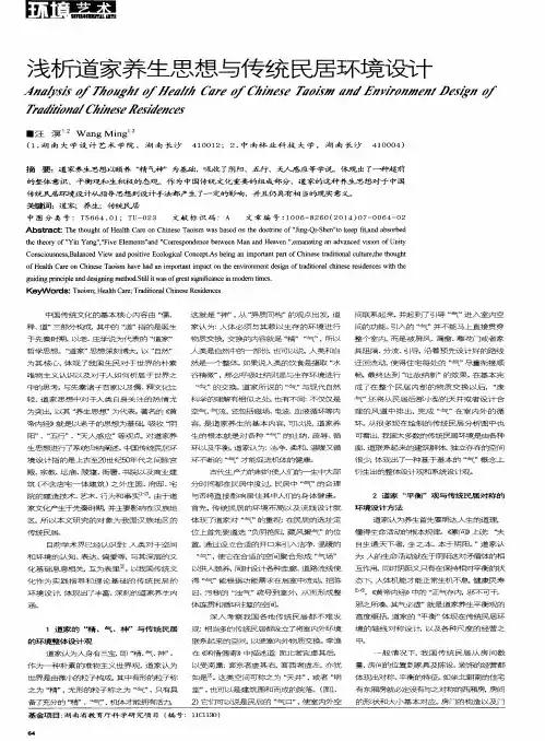 浅析道家养生思想与传统民居环境设计