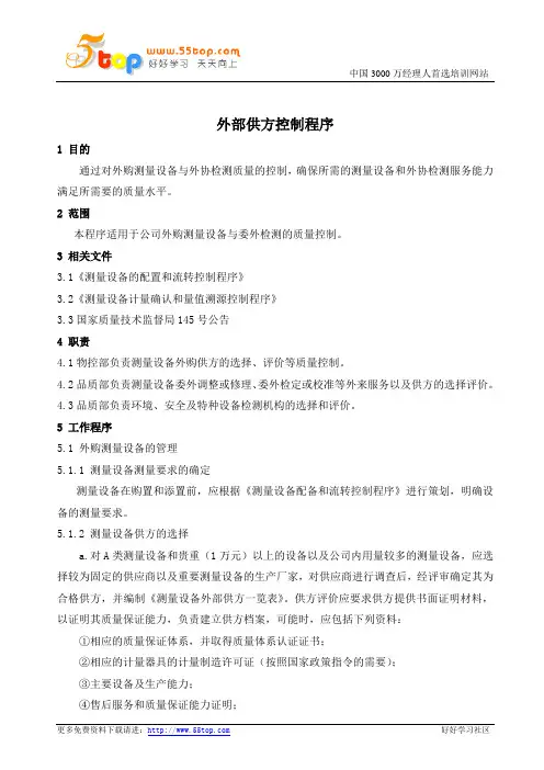 外部供方控制程序