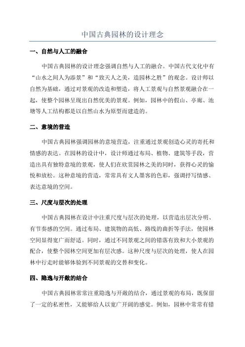 中国古典园林的设计理念