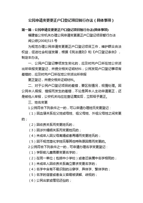 公民申请变更更正户口登记项目暂行办法（具体事项）