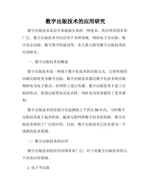 数字出版技术的应用研究