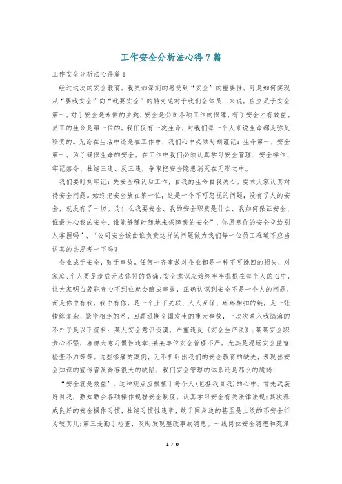 工作安全分析法心得7篇