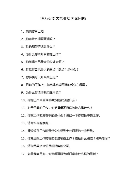 华为专卖店营业员面试问题