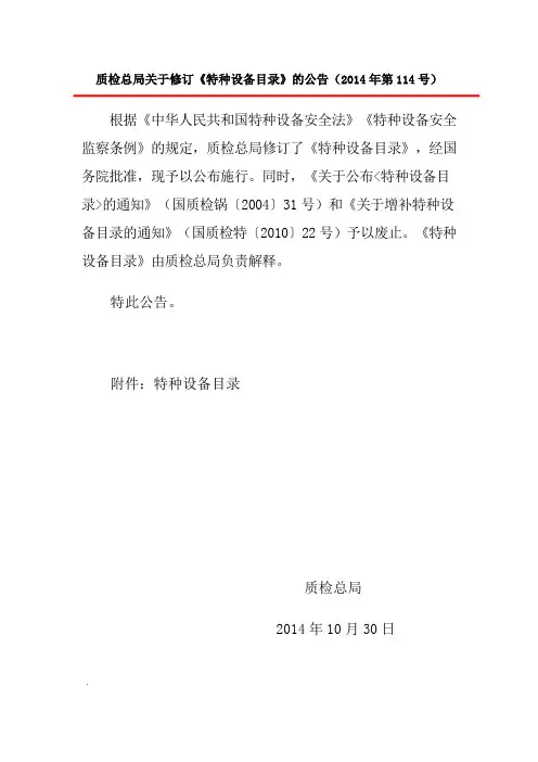 质检总局关于修订《特种设备目录》的公告(2014年第114号) Microsoft Word 文档