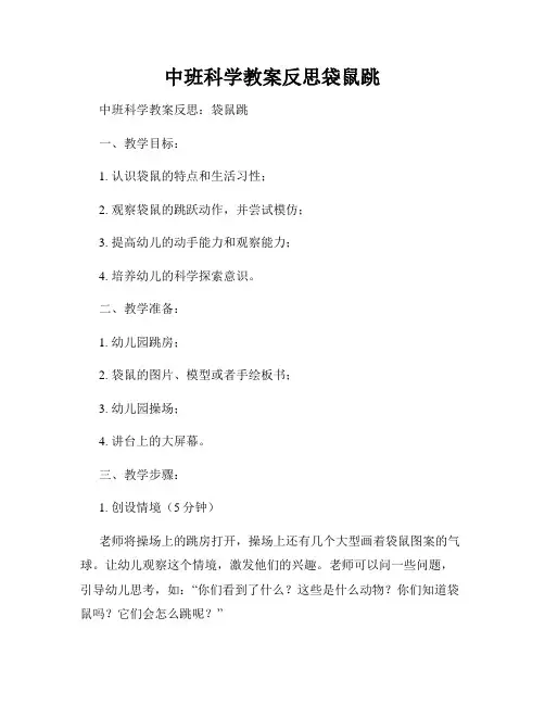 中班科学教案反思袋鼠跳