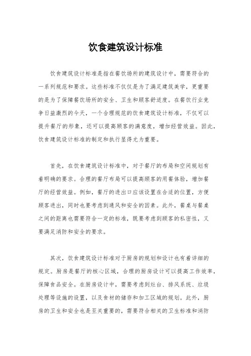 饮食建筑设计标准