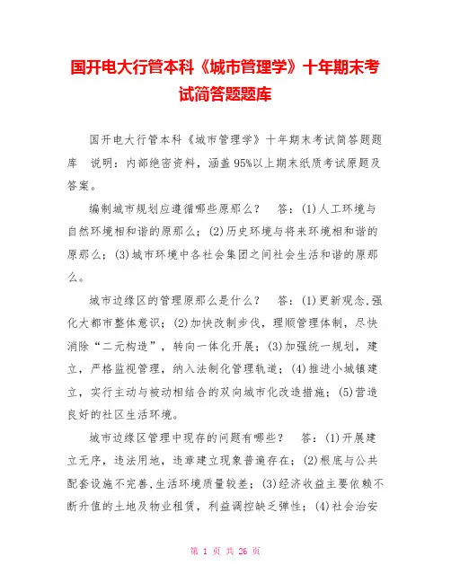 国开电大行管本科《城市管理学》十年期末考试简答题题库