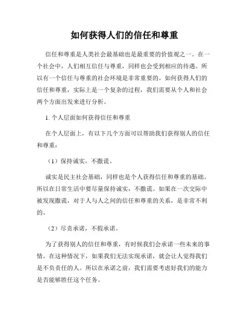 如何获得人们的信任和尊重