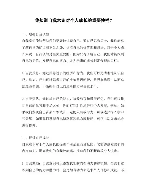 你知道自我意识对个人成长的重要性吗？
