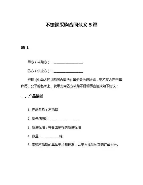 不锈钢采购合同范文5篇