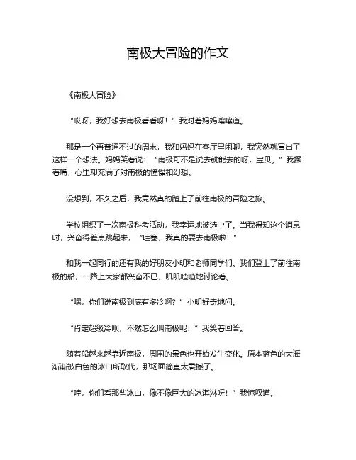 南极大冒险的作文