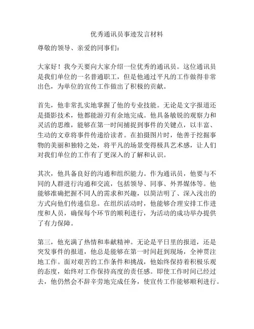 优秀通讯员事迹发言材料