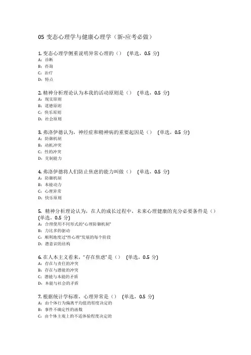 05变态心理学与健康心理学