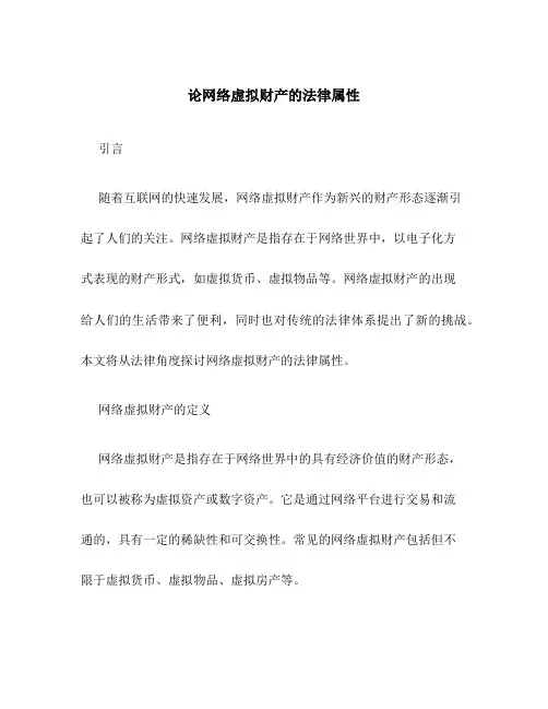 论网络虚拟财产的法律属性