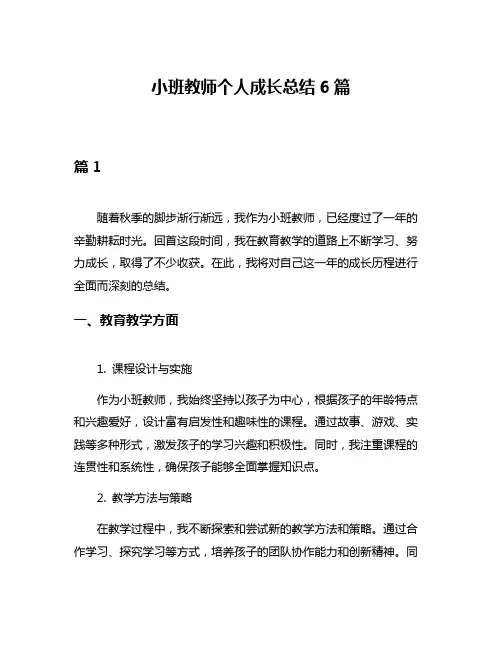 小班教师个人成长总结6篇