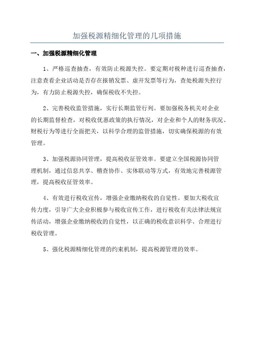 加强税源精细化管理的几项措施