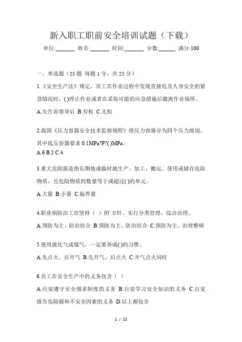 新入职工职前安全培训试题(下载)
