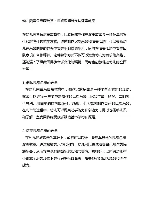 幼儿园音乐启蒙教育：民族乐器制作与演奏教案
