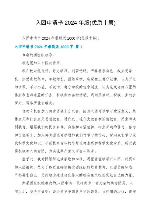 入团申请书2024年版(优质十篇)