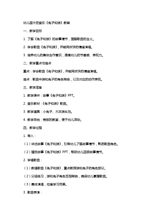 幼儿园大班音乐《兔子和狼》教案