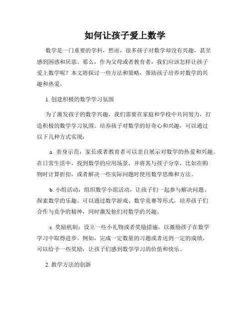 如何让孩子爱上数学